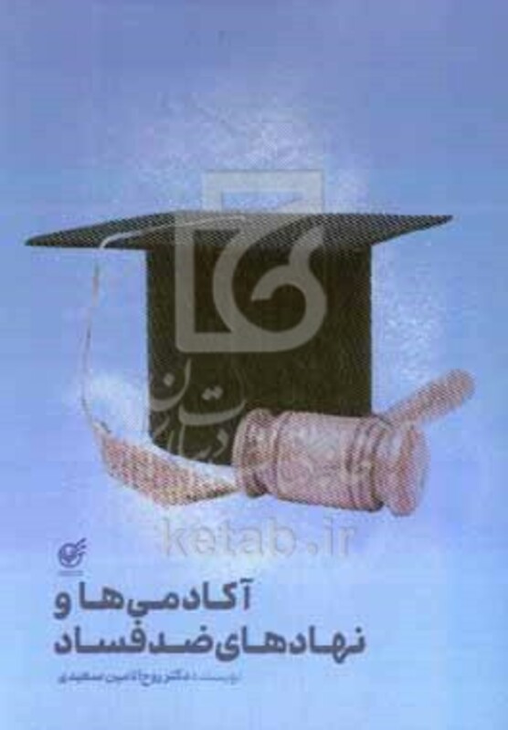 کتاب آکادمی ها و نهادهای ضدفساد