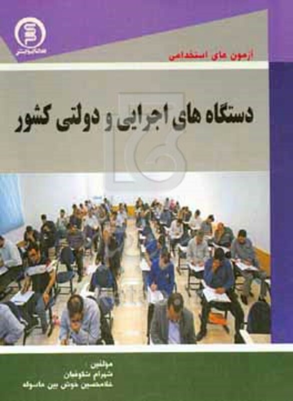 کتاب آزمون های استخدامی دستگاه های اجرایی و دولتی کشور