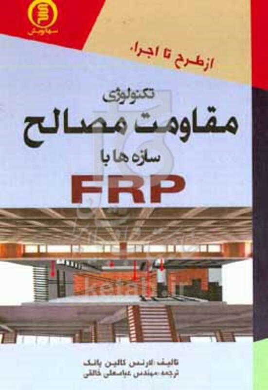 کتاب تکنولوژی مقاومت مصالح سازه ها با FRP