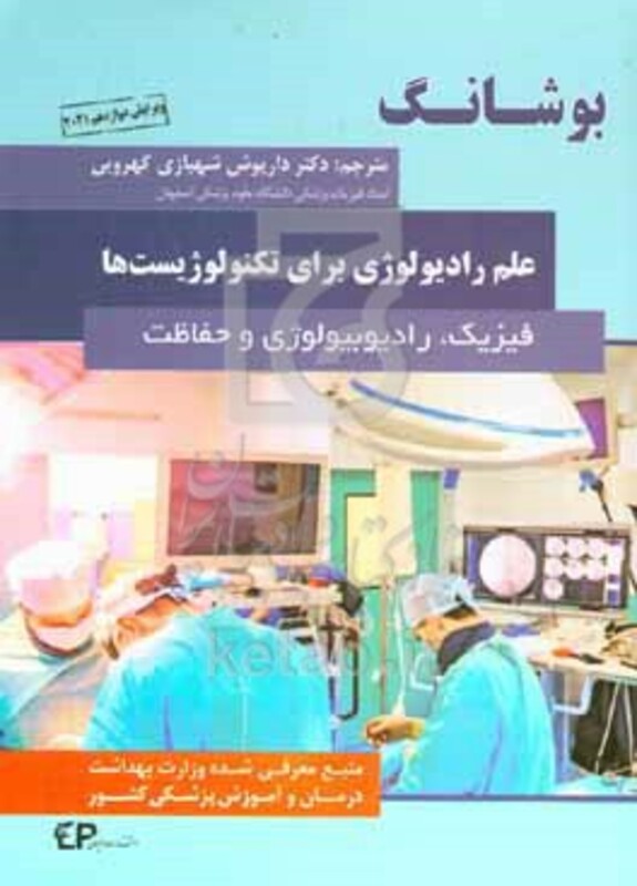 کتاب بوشانگ 2021 علم رادیولوژی برای تکنولوژیست ها فیزیک رادیوبیولوژی و حفاظت