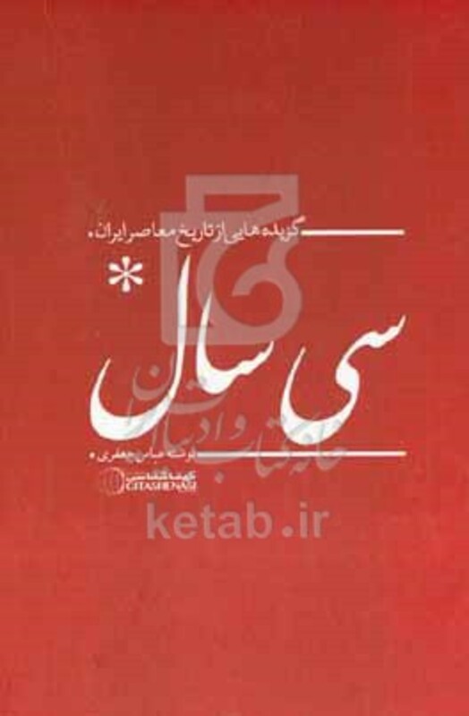 کتاب سی سال گزیده هایی از تاریخ معاصر ایران