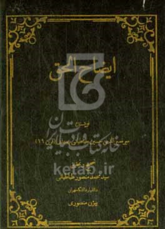 کتاب ایضاح الحق