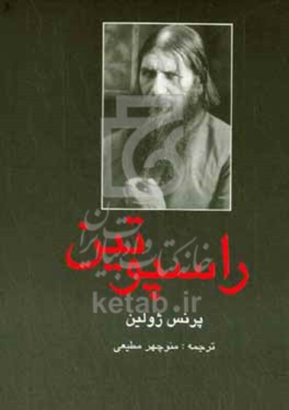 کتاب راسپوتین