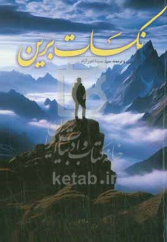کتاب نکات برین