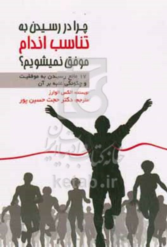 کتاب چرا در رسیدن به تناسب اندام موفق نمیشویم؟ 17 مانع رسیدن به موفقیت و چگونگی غلبه بر آن