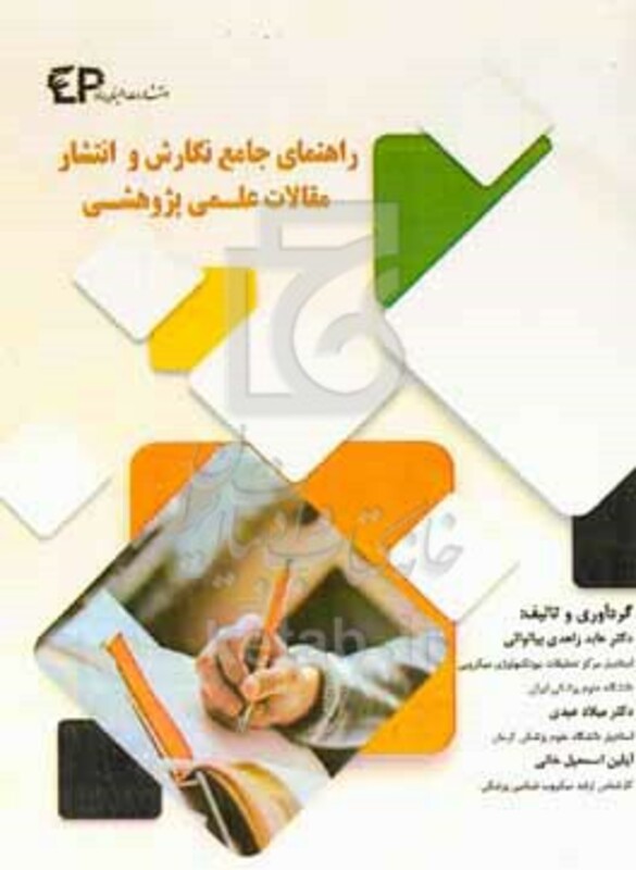کتاب راهنمای نگارش و انتشار مقالات علمی و پژوهشی