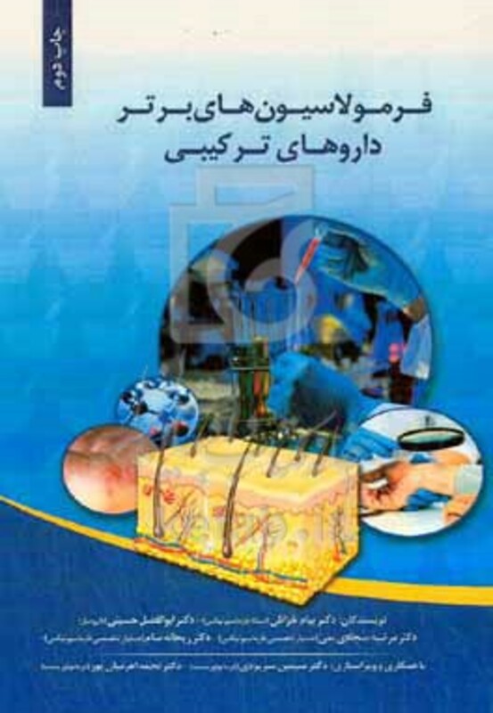 کتاب فرمولاسیون های برتر فرآورده های ترکیبی
