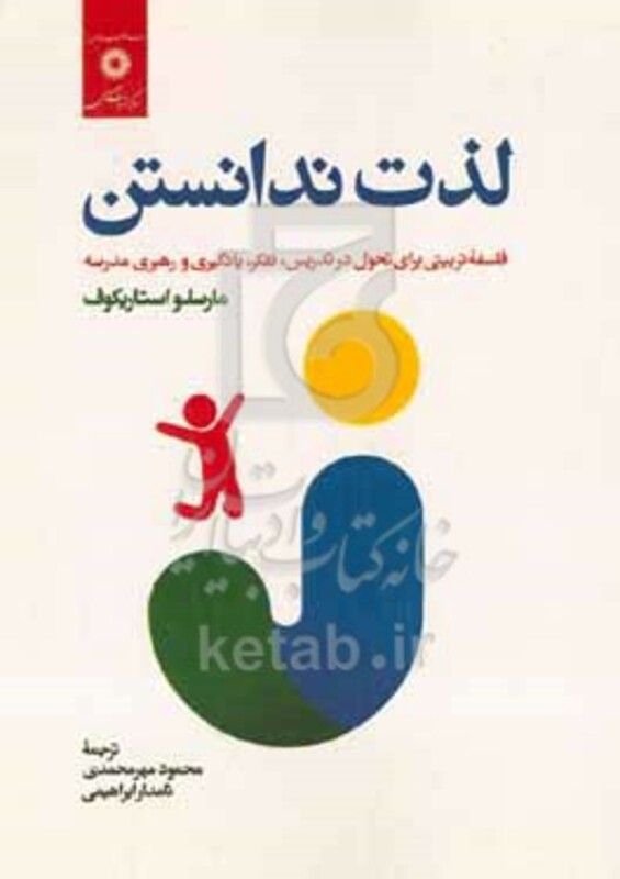 کتاب لذت ندانستن فلسفه تربیتی برای تحول در تدریس تفکر یادگیری و رهبری مدرسه