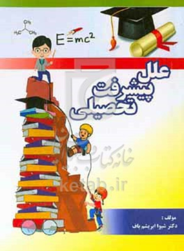 کتاب علل پیشرفت تحصیلی در علوم پایه