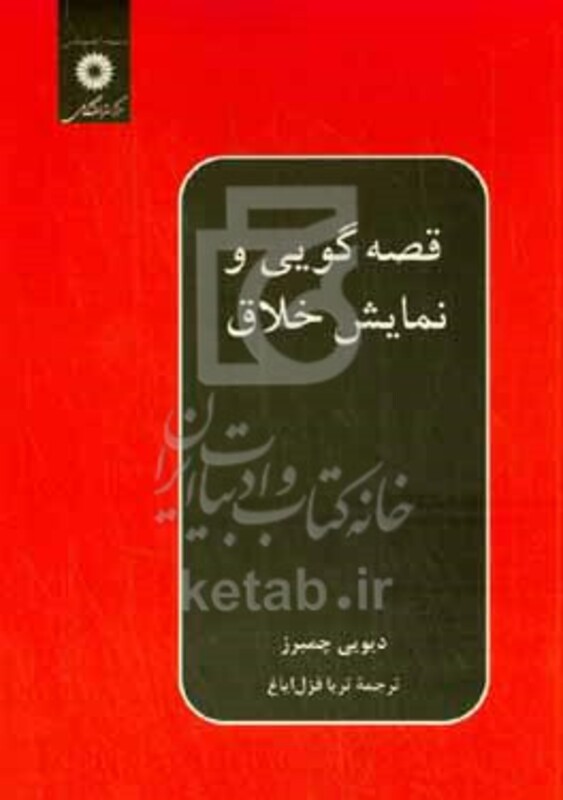 قصه گویی و نمایش خلاق