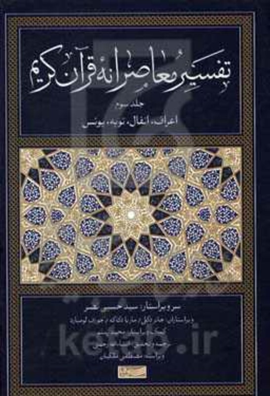 کتاب تفسیر معاصرانه قرآن کریم اعراف انفال توبه یونس