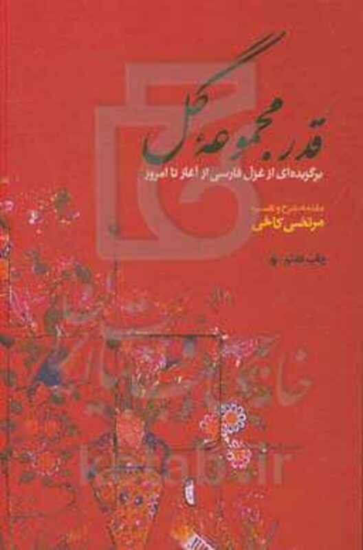 قدر مجموعه گل برگزیده ای از غزل فارسی از آغاز تا امروز
