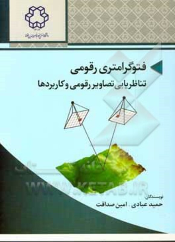 کتاب فتوگرامتری رقومی تناظریابی تصاویر رقومی و کاربردها