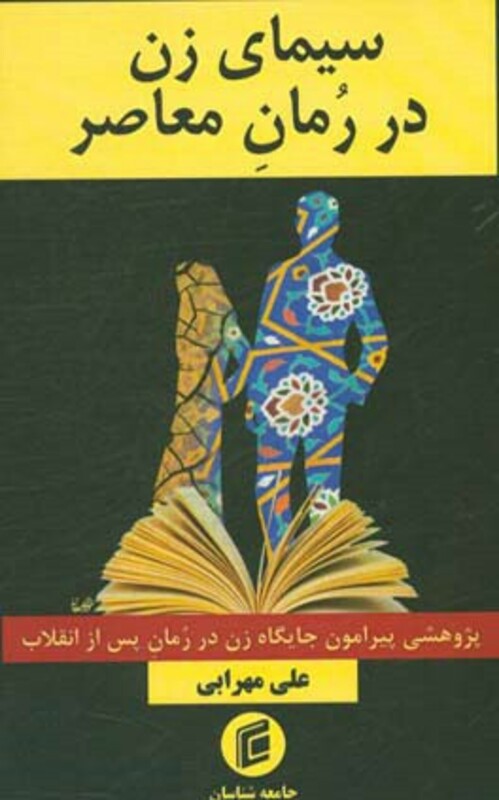 کتاب سیمای زن در رمان معاصر پژوهشی پیرامون جایگاه زن در رمان پس از انقلاب