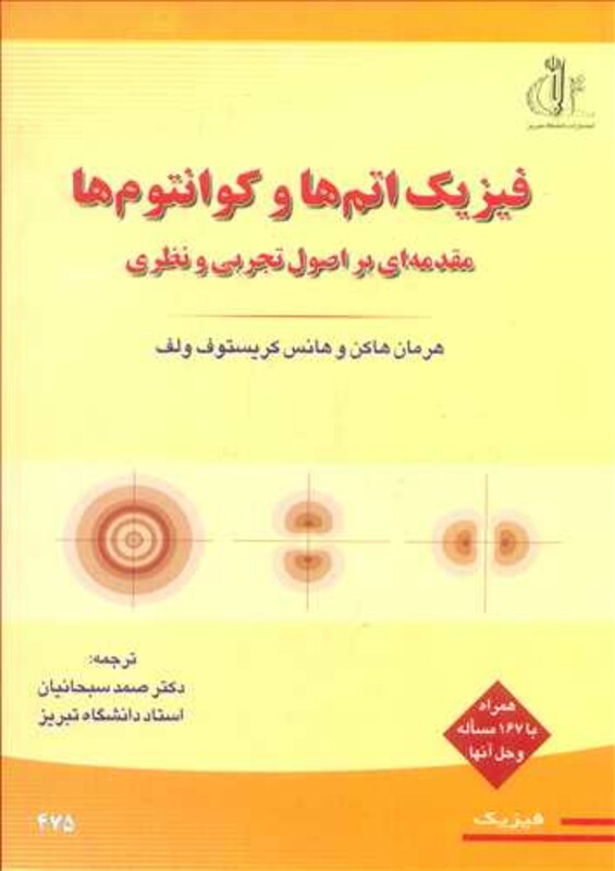 کتاب فیزیک اتم ها و کوانتوم ها مقدمه ای بر اصول تجربی و نظری