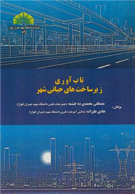 تاب آوری زیرساخت های حیاتی شهر