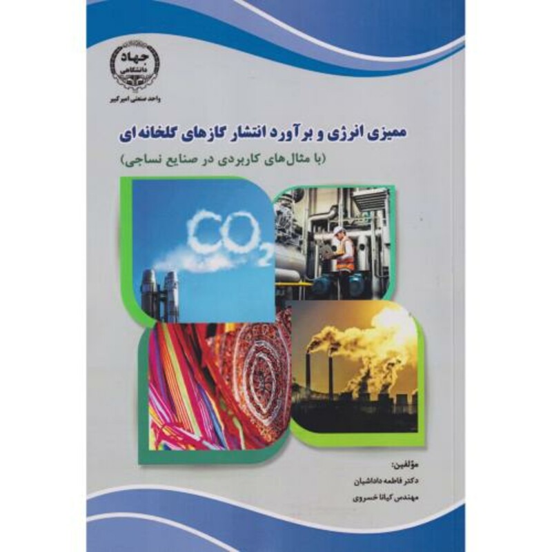 کتاب ممیزی انرژی و برآورد انتشار گازهای گلخانه ای