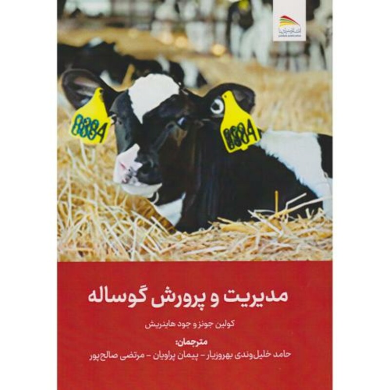 کتاب مدیریت و پرورش گوساله