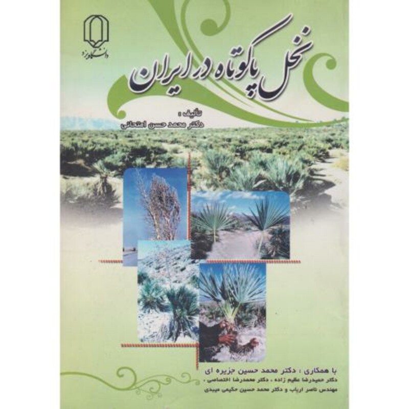 کتاب نخل پاکوتاه در ایران