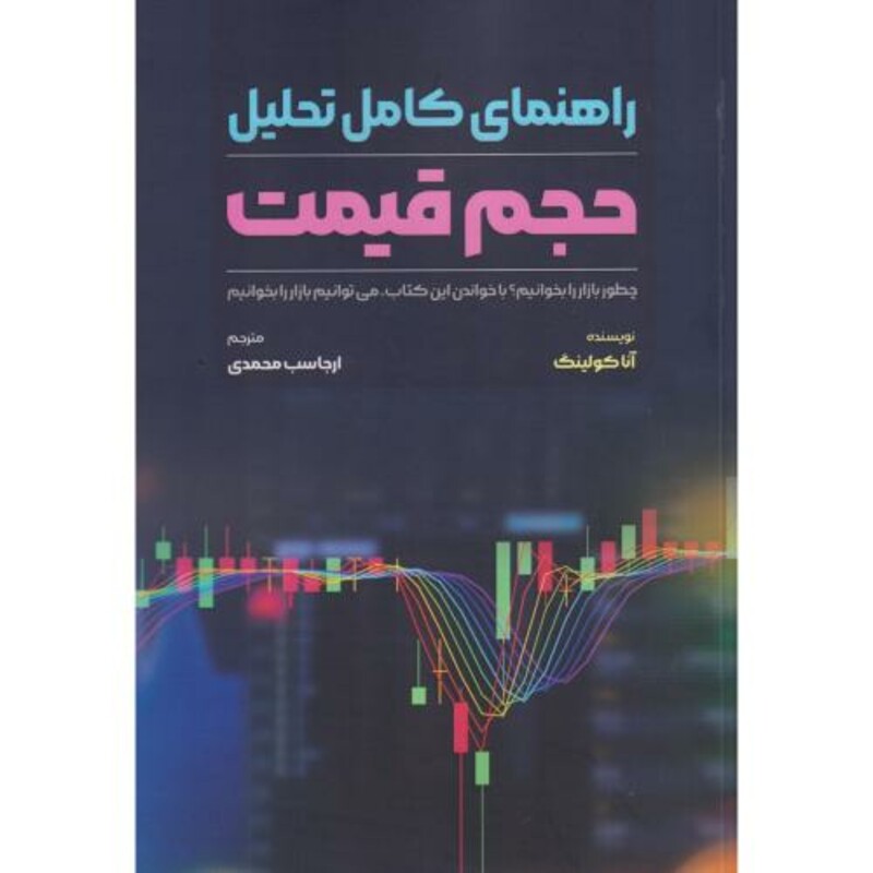 کتاب راهنمای کامل تحلیل حجم قیمت