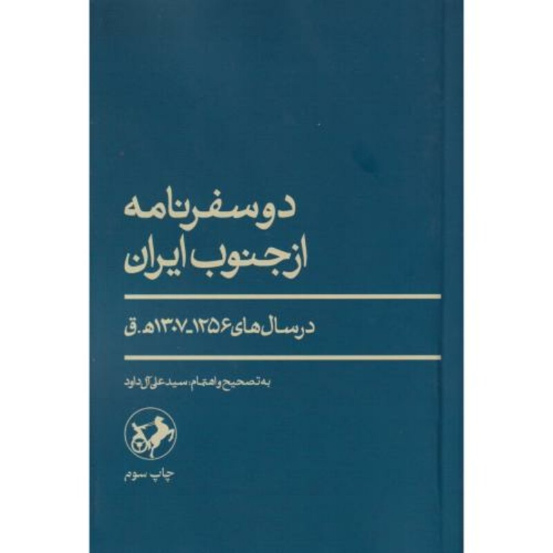 دو سفرنامه از جنوب ایران در سال های1256-1307ه ق