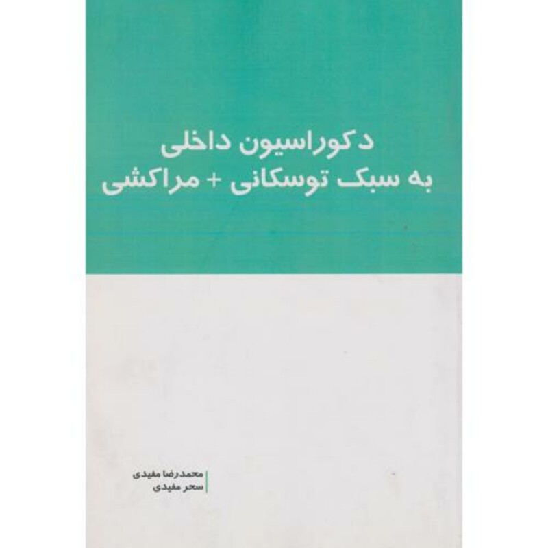 کتاب دکوراسیون داخلی به سبک توسکانی مراکشی