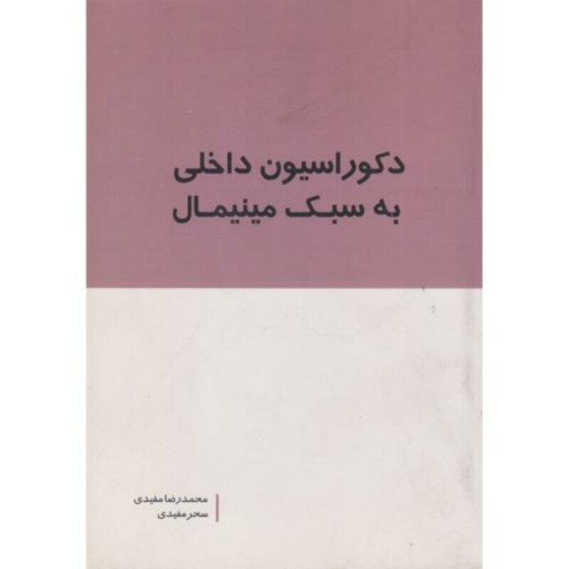 کتاب دکوراسیون داخلی به سبک مینیمال