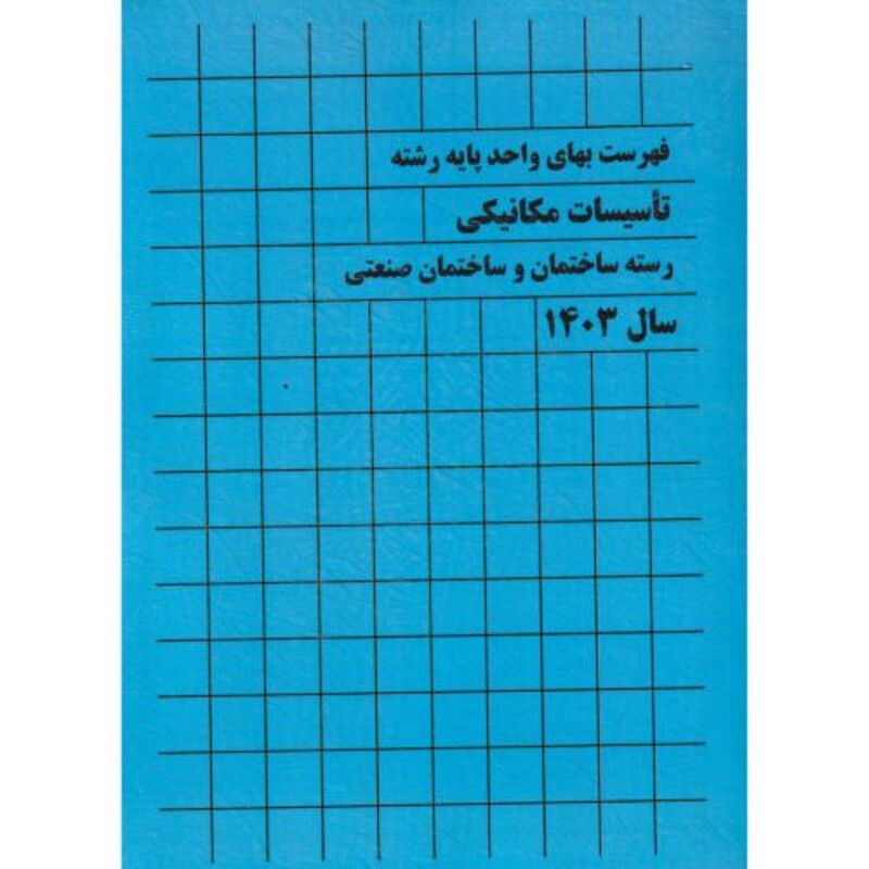 فهرست بهای واحد پایه رشته تاسیسات مکانیکی رسته ساختمان و ساختمان صنعتی سال 1403