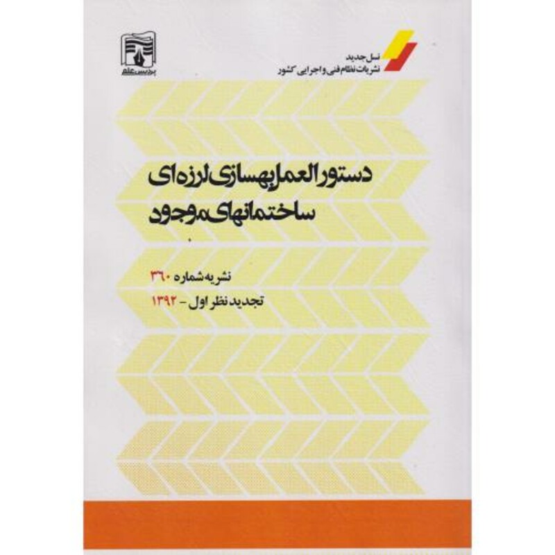 کتاب دستورالعمل بهسازه ای لرزه ای ساختمانهای موجود