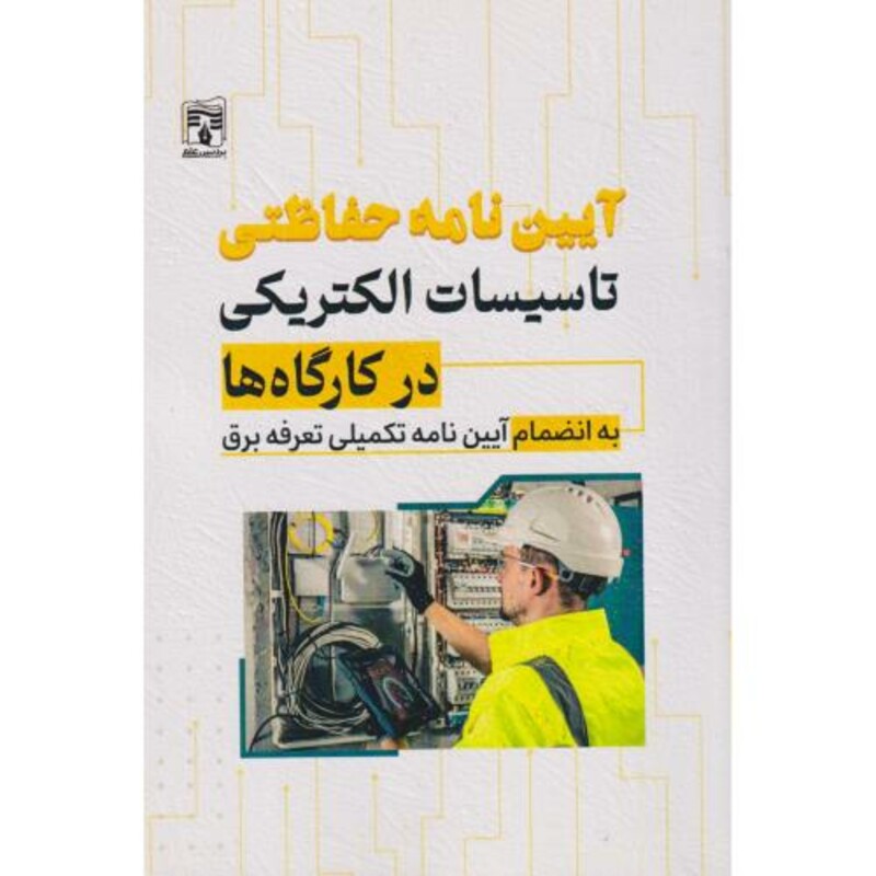 کتاب آیین نامه حفاظتی تاسیسات الکتریکی در کارگاه ها