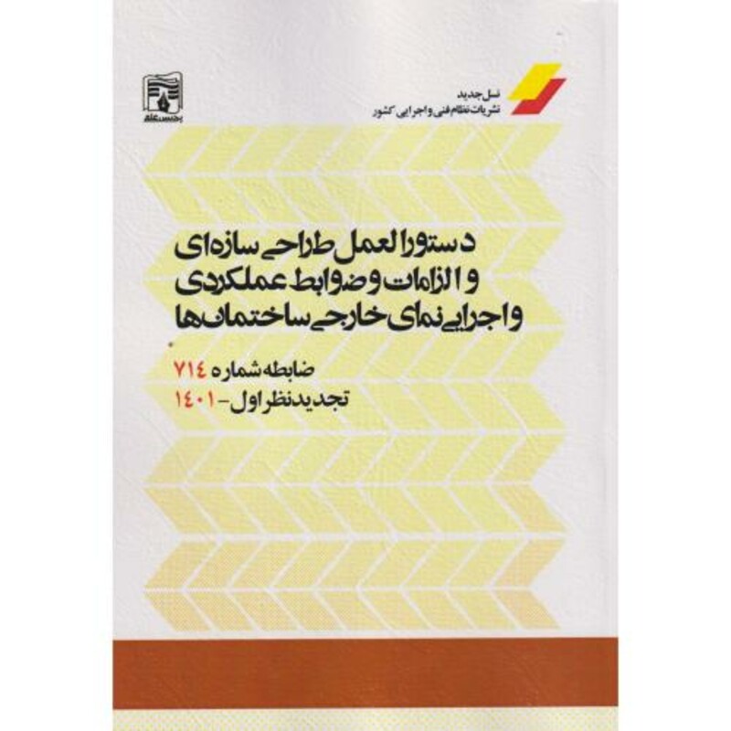 دستورالعمل طراحی سازه ای و الزامات و ضوابط عملکردی و اجرایی نمای خارجی ساختمان ها