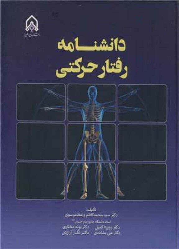 کتاب دانشنامه رفتار حرکتی