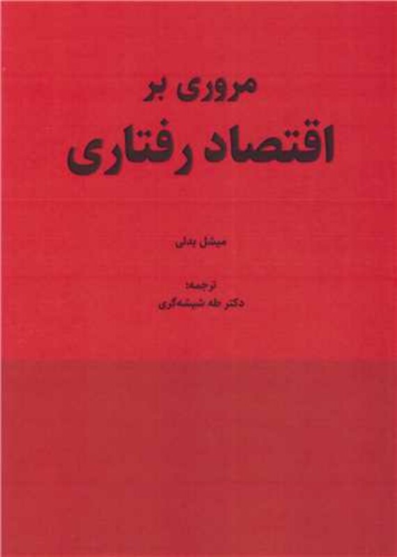 کتاب مروری بر اقتصاد رفتاری