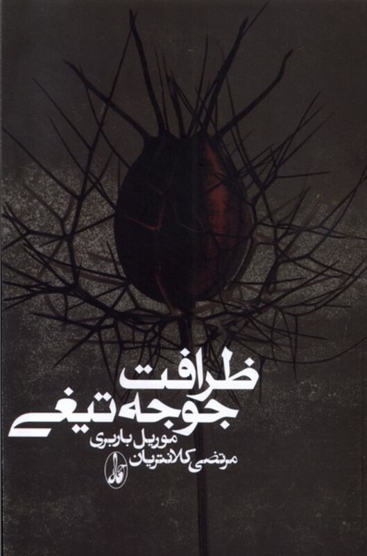 ظرافت جوجه تیغی