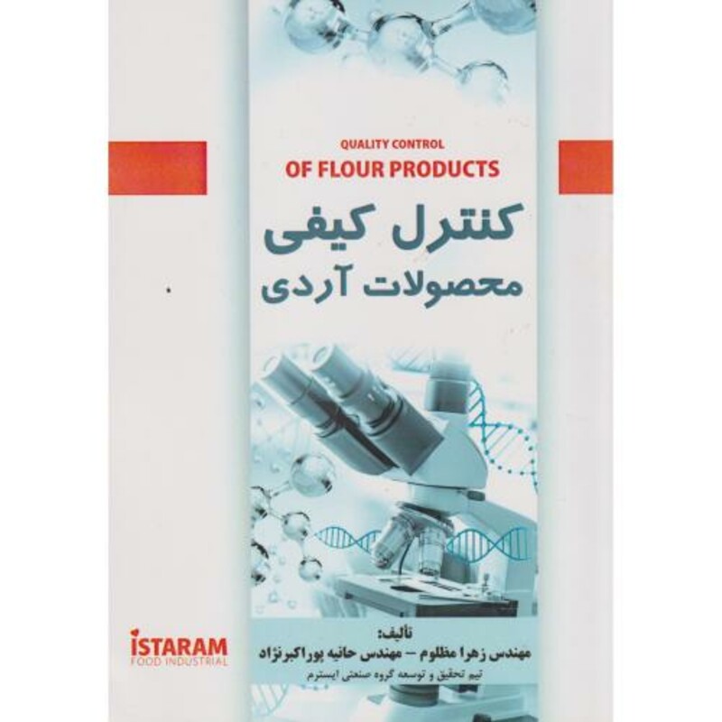 کتاب کنترل کیفی محصولات آردی