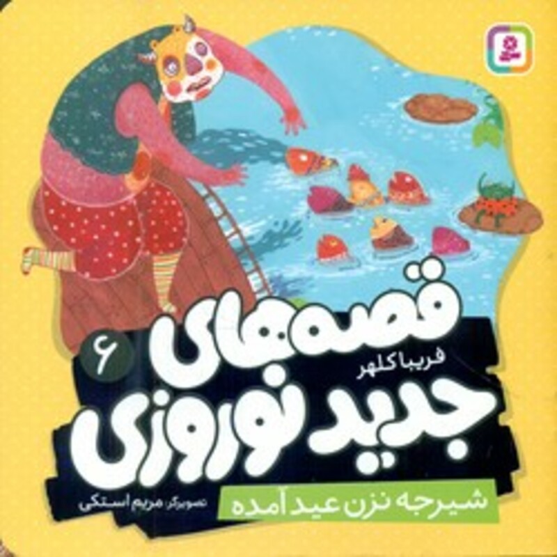 کتاب قصه های جدید نوروزی 6 شیرجه نزن عید آمده گلاسه