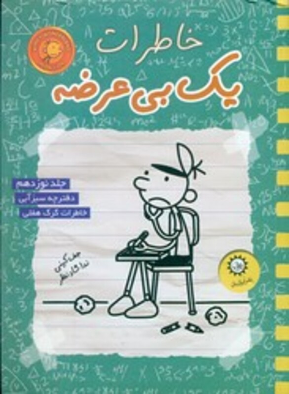 کتاب خاطرات یک بی عرضه 19 دفترچه سبز آبی