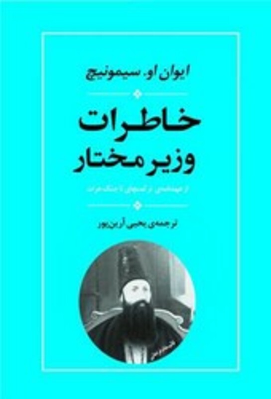 کتاب خاطرات وزیر مختار از عهدنامه ی ترکمنچای تا جنگ هرات