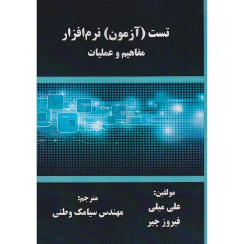 کتاب تست آزمون نرم افزار مفاهیم و عملیات