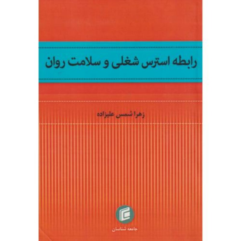 کتاب رابطه استرس شغلی و سلامت روان