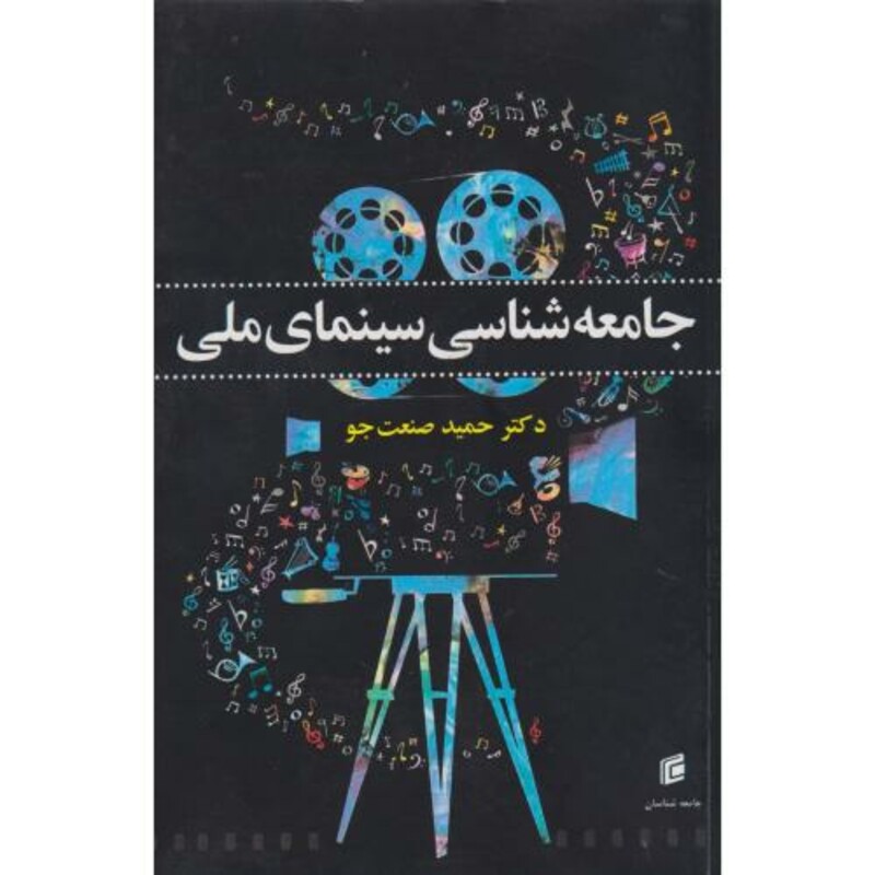 کتاب جامعه شناسی سینمای ملی