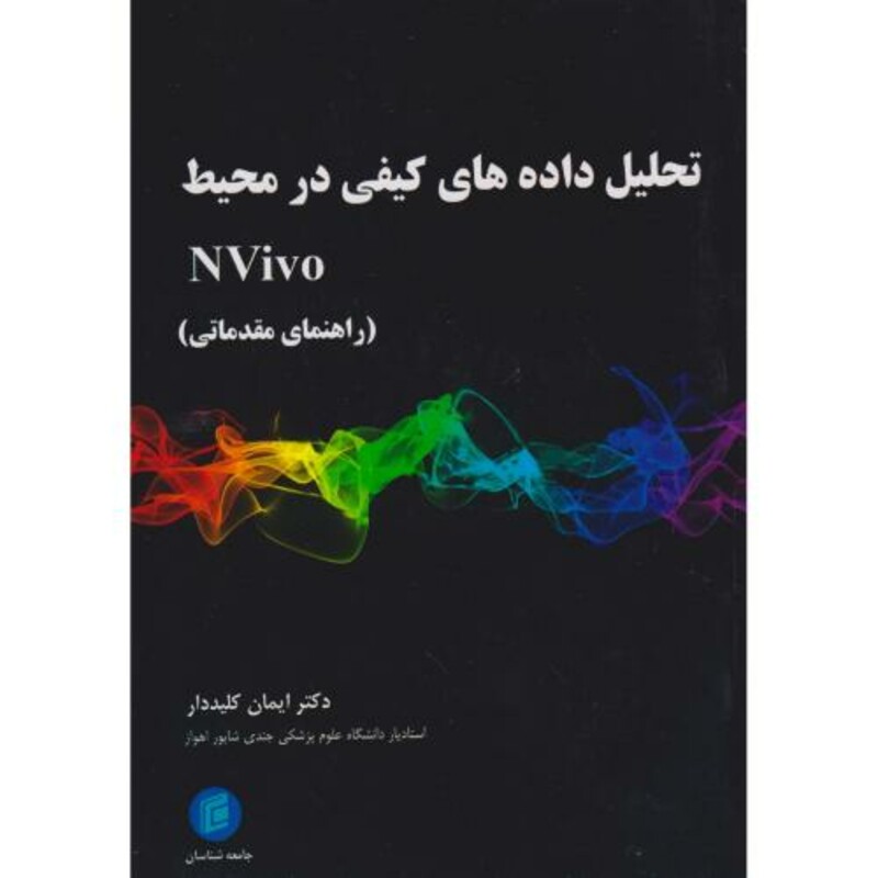 کتاب تحلیل داده های کیفی در محیط Nvivo راهنمای مقدمانی