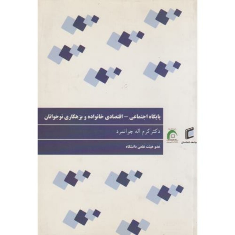 کتاب پایگاه اجتماعی-اقتصادی خانواده و بزهکاری نوجوانان