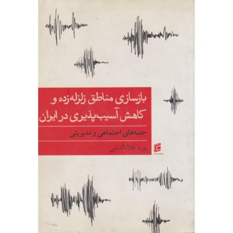 بازسازی مناطق زلزله زده و کاهش آسیب پذیری در ایران