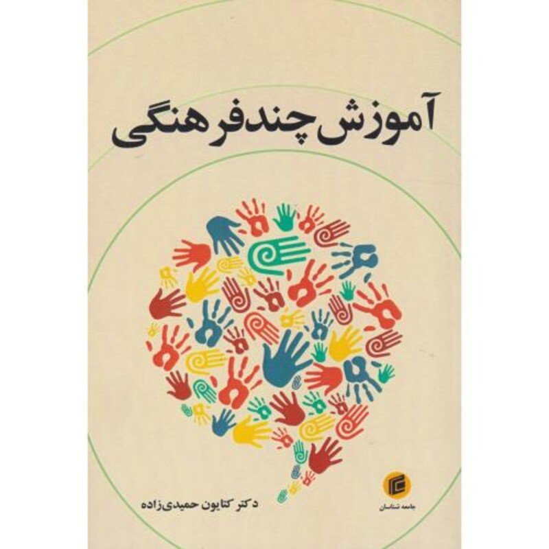 کتاب آموزش چندفرهنگی