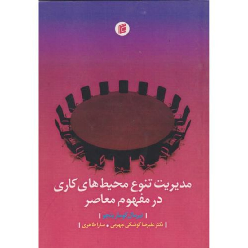 کتاب مدیریت تنوع محیط های کاری در مفهوم معاصر