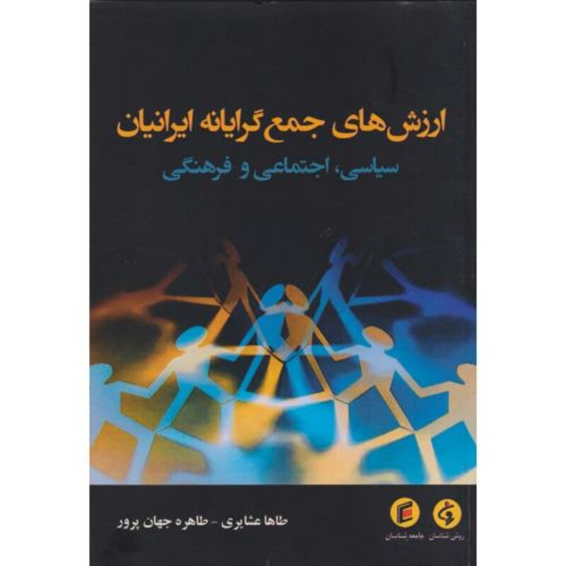 کتاب ارزش های جمع گرایانه ایرانیان سیاسی