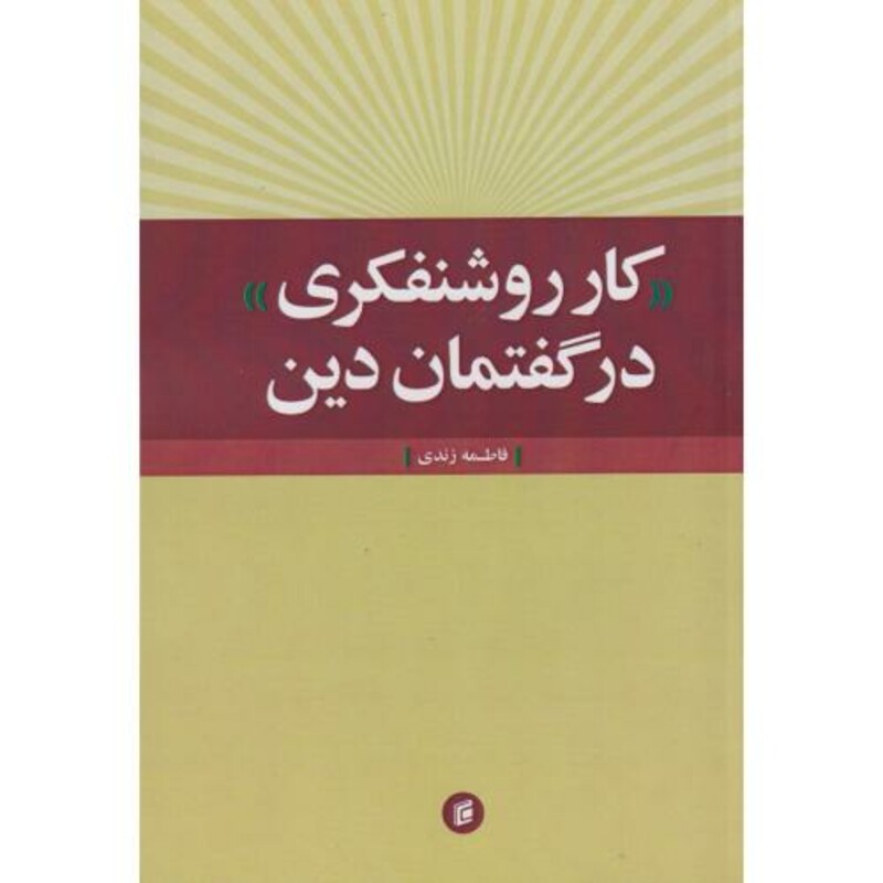 کتاب کار روشنفکری در گفتمان دین