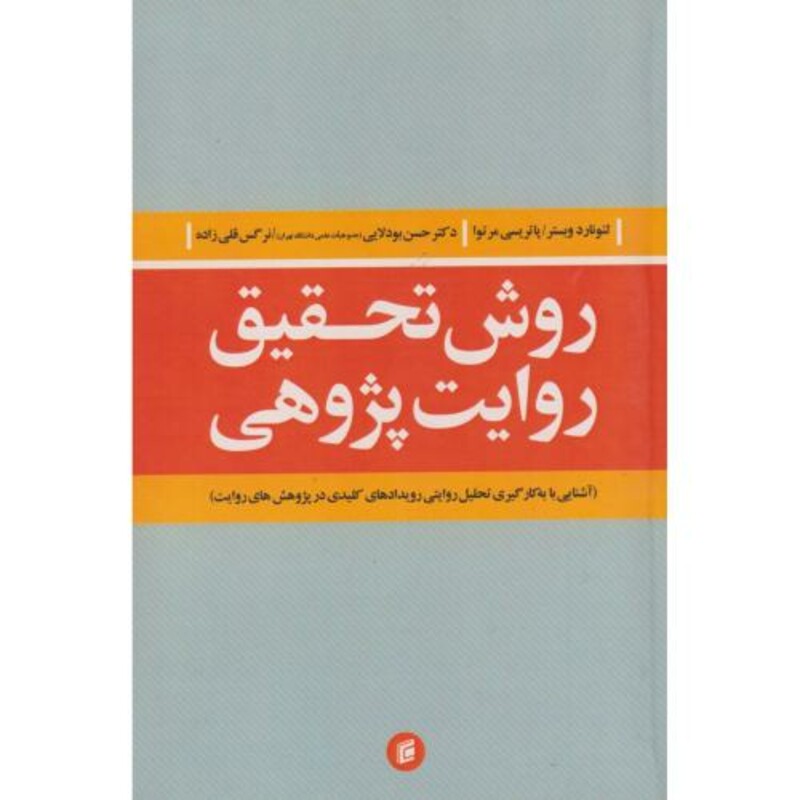 کتاب روش تحقیق روایت پژوهی