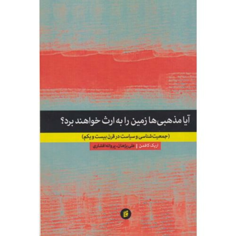 کتاب آیا مذهبی ها زمین را به ارث خواهند برد؟ افشاری